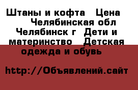 Штаны и кофта › Цена ­ 350 - Челябинская обл., Челябинск г. Дети и материнство » Детская одежда и обувь   